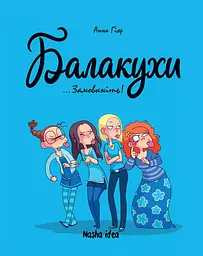 Замовкніть!