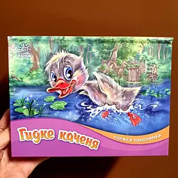 Казка. Гідке гойдання. Книжка-панорамка  М249060У