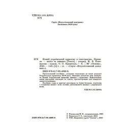 Візуалізований довідник. Новий український правопис в ілюстраціях. Правила — легко та швидко - Марина Коновалова - мініатюра 2