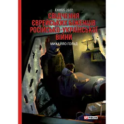Exodus-2022: свідчення єврейських біженців російсько-української війни - Михайло Гольд - мініатюра 1