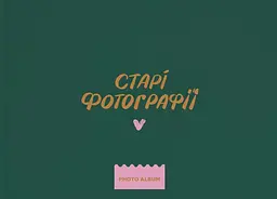 Фотоальбом «‎Старі фотографії»