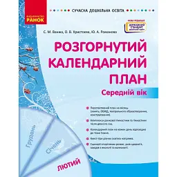 Розгорнутий календарний план. Лютий. Середній вік. Сучасна дошкільна освіта - Світлана Ванжа