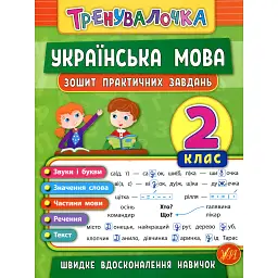 Тренувалочка. Українська мова. 2 клас. Зошит практичних завдань - Олена Собчук