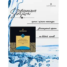 Пробний лубриканта Sensuva Ultra–Thick Water-Based 6 мл (ROZ6501053541) - мініатюра 2