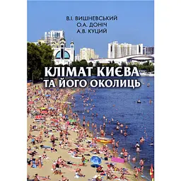 Климат Киева и его окрестностей - Андрей Куций, Елена Донич, Виктор Вишневский