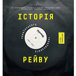 Історія українського рейву - Ігор Панасов