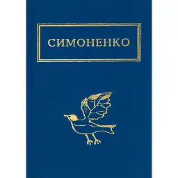Задивляюсь у твої зіниці - Василь Симоненко
