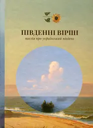 Південні вірші