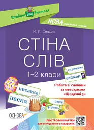 Стіна слів. 1-2 класи. Робота зі словами за методикою Щоденні 5. Посібник для вчителя.