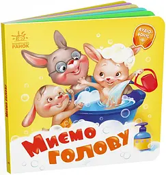 Книжка Потрібні книжки: Миємо голову Ранок А526039У Різнокольоровий (9789667615086) shop (9789667615086) - мініатюра 1