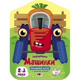 Книжка В5 "Кольорові зафарбовки : Машинки" №2460/Ранок/ - мініатюра 1