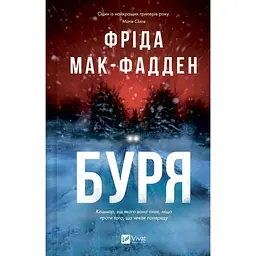 Буря - Фріда Мак-Фадден