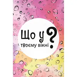 Настільна карткова гра "Що у твоєму вікні?" LOB2510UA 50 карток - мініатюра 2
