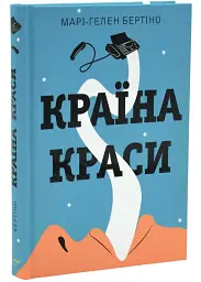 Країна краси - Марі-Гелен Бертіно | Лобстер, книга українською, нова, тверда