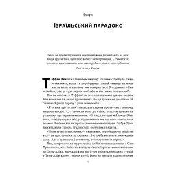 Книга Геній Ізраїлю. Стійкість маленької нації у нестабільному світі - Сол Сінґер, Ден Сінор Наш Формат (9786178437718) - мініатюра 2