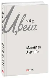 Магеллан. Амеріґо - Стефан Цвейг - мініатюра 2