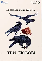 Три любові