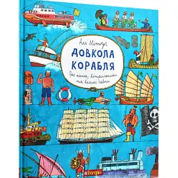 Довкола корабля - Алі Мітґуч