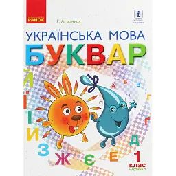 Українська мова. 1 клас. Буквар. Підручник. Частина 2 - Галина Іваниця