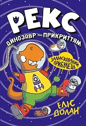 Замаскований прибулець - Еліс Долан