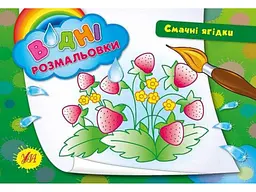 Водні розмальовки УЛА Смачні ягідки (у)