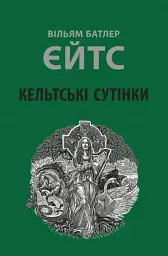 Кельтські сутінки - мініатюра 1