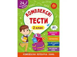 Комплексні тести УЛА 2 клас арт.22537