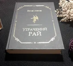 Утрачений рай - Джон Мілтон - мініатюра 3