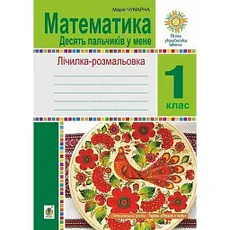 Математика. 1 клас. Зошит. Лічилка-розмальовка. Десять пальчиків у мене - Марія Чумарна
