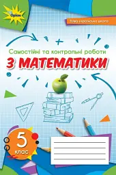 Математика 5 клас. Самостійні та контрольні роботи