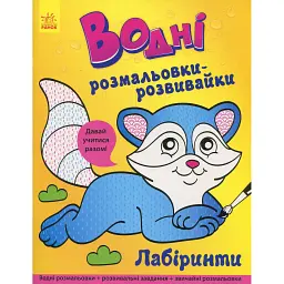 Водні розмальовки-розвивайки. Лабіринти - - мініатюра 1