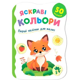 Перші наліпки для малят. Яскраві кольори - Катерина Столяренко