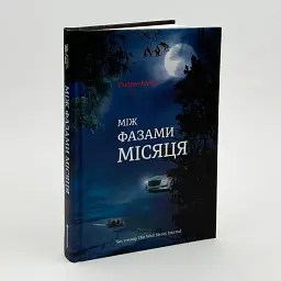 Між фазами місяця - Ендрю Мейн | Книголав, книга українською, нова, тверда