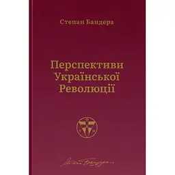 Перспективы украинской революции - Степан Бандера