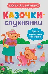 Казочки-слухнянки. Долаю вередування та капризи!