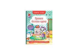 Книга Корисні казки. Правила безпеки вдома Crystal Book 4570 shop (9786175474570) - мініатюра 1