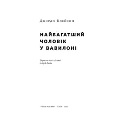 Книга Найбагатший чоловік у Вавилоні - Джордж Клейсон Наш Формат (9786177388981) - мініатюра 2