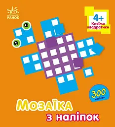 Мозаїка з наліпок Квадратики для дітей від 4 років українською мовою