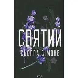 Святий. 3 - Сьєрра Сімоне КСД (9786171514454)
