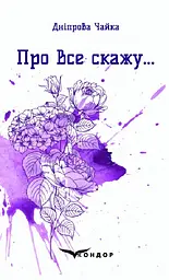Про все скажу… Вибрані поезії