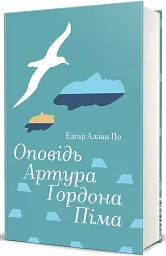Оповідь Артура Ґордона Піма - Едгар Аллан По - мініатюра 2