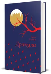 Дракула - мініатюра 2