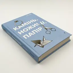 Камінь. Ножиці. Папір - Фіні Еліс | Книголав, книга українською, нова, тверда - мініатюра 3