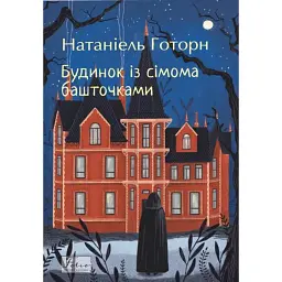 Будинок із сімома башточками - Натанієль Готорн