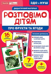 Розповімо дітям. Про фрукти та ягоди -