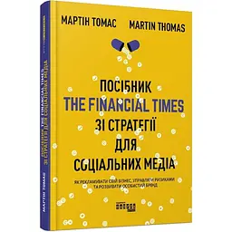 Посібник The Financial Times зi стратегiї для соцiальних медiа Мартін Томас Фабула, книга українською, нова, тверда