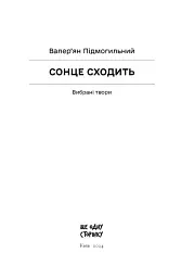 Сонце сходить. Вибрані твори - мініатюра 3