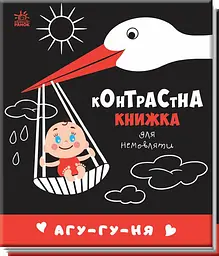 Контрастна книжка для немовляти Ранок Агу гу ня А755013У