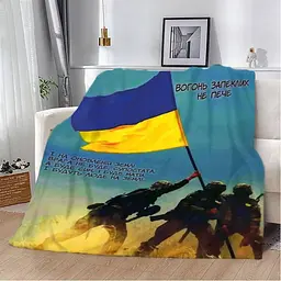 Плед патріотичний 3D Вогонь запеклих не пече! 20222421_B 12178 135х160 см