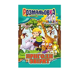 Книга-розмальовка Пригоди звірят, А4, 40 кольорових сторінок